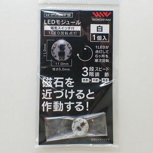 LEDモジュール 白(磁気スイッチ付き)1LED回転点灯 LED・スイッチ・電池ケースが合体 磁石で簡単オンオフ ワンダーウェイ