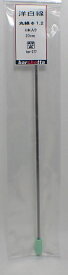 洋白線 丸線 φ1.2 4本入り 20cm【BP277】