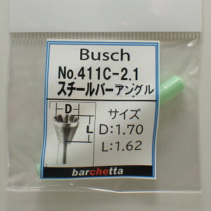 Busch 411C-2.1 内径:1.70/深さ:1.62 スチールバーアングル(山型丸先端) ドイツ製 ブッシュ社 スチールカッター 軸径φ2.34mm