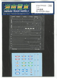 1/150 155�n�p �O���[�h�A�b�v�p�[�c�Z�b�g �S���͌^ �Ó�d�� STM-TFP020