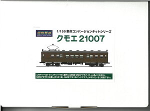 1/150 クモエ21007 コンバージョンキット 組み立てキット 鉄道模型 湘南電車 STM-TTK003