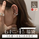 【クーポンご利用で2,198円】 【 4点セット 福袋 】 イヤリング イヤーカフ 4点セット 3点選べる＆1点お任せ シンプル…