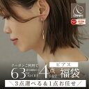 【クーポンご利用で2,198円】 【 4点セット 福袋 】 ピアス 4点セット 3点選べる＆1点お任せ シンプル モダン 大人 か…