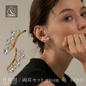 【全品P10倍+最大30%OFFクーポン配布中】 【片耳・両耳 選択可】 イヤーカフ イヤークリップ イヤーカフス イヤカフ イヤリング パール 金属アレルギー対応 18Kコーティング 大人 かわいい カジュアル ジュエリー ゴールド 送料無料 プチプライス高見え CRAIFE