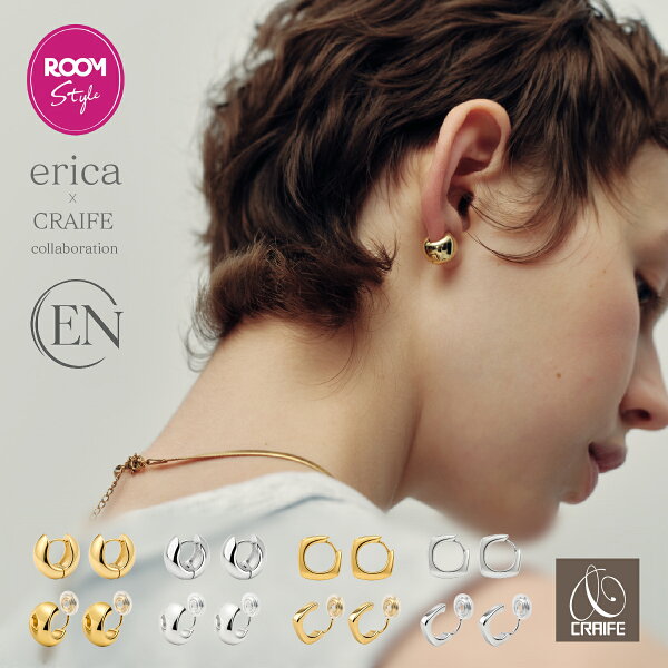 8月24日新発売【ROOMコラボ】【ピアス / イヤリング】erica × CRAIFE コラボ「EN」ピアス イヤリング 選べる2種類 ラウンド スクエア フープピアス ピアス見え 痛くない イヤリング 金属アレルギー対応 18Kコーティング ゴールド シルバー 大人 可愛い 両耳用 送料無料