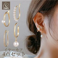 イヤーカフ イヤーカフス イヤカフ イヤリング 4点セット 大ぶり パール 金属アレルギー対応 18K レディ…