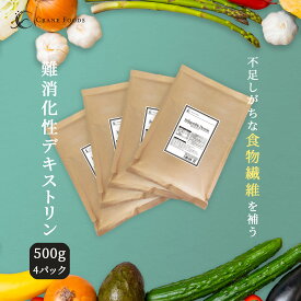 難消化性デキストリン 2kg (500g×4) サッとすぐ溶ける 微顆粒品 フランス産 非遺伝組み換え 水溶性食物繊維 粉末 パウダー 糖質制限 ロカボ ダイエット ダイエタリーファイバー 毎朝のスッキリに 送料無料