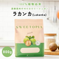 スイートピア ラカンカ 800g(1袋/3袋/4袋/6袋) ≪砂糖と同じ甘さ≫ 砂糖の代わり カロリーゼロ ゼロカロ…