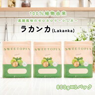 スイートピア ラカンカ 顆粒 800g×3 ≪砂糖と同じ甘さ≫ ゼロカロリー ダイエット 食品 砂糖の代わり カ…