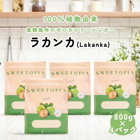 スイートピア ラカンカ 顆粒 800g×4 ≪砂糖と同じ甘さ≫ カロリーゼロ 糖類ゼロ 天然甘味料 ロカボ 糖質制限 糖質オフ 置き換えダイエット お菓子作り 砂糖 羅漢果 ラカント ラカントs パルスイート をお使いの方にも 送料無料