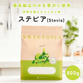 スイートピア ステビア 顆粒 800g / 800g×3 砂糖の3倍の甘さ カロリーゼロ 糖類ゼロ 天然甘味料 ロカボ 糖質制限 置き換えダイエット ダイエット お菓子 砂糖 ステビアスイート ステビアヘルス をお使い方に 送料無料