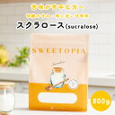 スイートピア スクラロース 顆粒 800g / 800g×3 ≪砂糖の3倍の甘さ≫ カロリーゼロ 糖類ゼロ 甘味料 ロカボ 糖質制限 置き換えダイエット お菓子 スイーツ 砂糖 シュガーカット をお使い方に 送料無料
