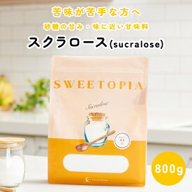 スイートピア スクラロース 顆粒 800g / 800g×3 ≪砂糖の3倍の甘さ≫ カロリーゼロ 糖類ゼロ 甘味料 ロカボ 糖質制限 置き換えダイエット お菓子 スイーツ 砂糖 シュガーカット パルスイート をお使い方に 送料無料