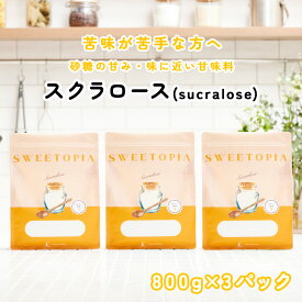 スイートピア スクラロース 顆粒 800g×3 ≪砂糖の3倍の甘さ≫ カロリーゼロ 糖類ゼロ 甘味料 ロカボ 糖質制限 低糖質 置き換えダイエット お菓子作り 砂糖 シュガーカット パルスイート をお使い方にも 送料無料 あす楽