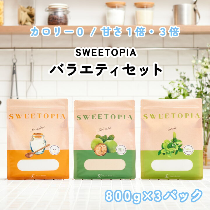 楽天市場】スイートピア バラエティセット 顆粒 800g×3 カロリーゼロ  