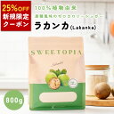 【新規限定25%OFF実施中】スイートピア ラカンカ 800g ラカンカエキス配合 砂糖と同じ甘さ カロリーゼロ 糖類ゼロ 天…