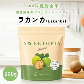 スイートピア ラカンカ 200g ≪砂糖と同じ甘さ≫ 砂糖の代わり カロリーゼロ ゼロカロリー ダイエット 食品 ダイエット食品 糖類ゼロ 天然甘味料 ロカボ 糖質制限 置き換えダイエット お菓子 砂糖 羅漢果