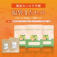 【スーパーSALE限定50%OFF】スイートピア ラカンカ福袋（ラカンカ800g×3袋＋選べる1袋） ≪砂糖と同じ甘…