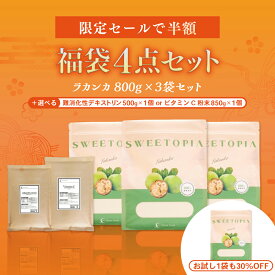 スイートピア ラカンカ福袋が半額（ラカンカ800g×3袋＋選べる1袋） お試し1袋も30%OFF ≪砂糖と同じ甘さ≫ カロリーゼロ 糖類ゼロ 天然甘味料 ロカボ 糖質制限 置き換えダイエット お菓子作り 砂糖 羅漢果