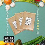 難消化性デキストリン 500g / 500g×3 粉末 サッとすぐ溶ける 食物繊維 パウダー フランス 難消化性デキ…