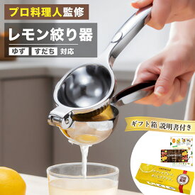 【プロ料理人が監修】LEMOPRESSO レモン絞り器 ハンドジューサー レモンしぼり 手動 ジューサー 絞り器 レモン絞り しぼり器 絞りき 絞り機 スクイーザー フルーツ 果物 果汁 ゆず すだち ジュース 取扱説明書付き 食器洗い器対応 母の日 Cranely 【送料無料】