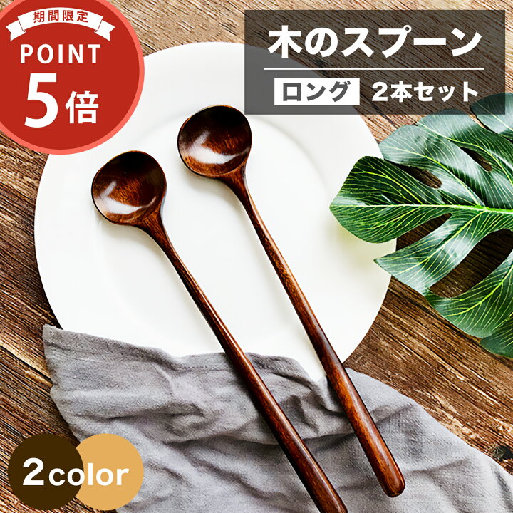楽天市場】【ポイント5倍】 1000円ポッキリ 木のスプーン 2本セット 