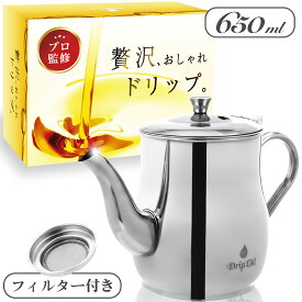 【おしゃれドリップ】 オイルポット 650ml フィルター DripOil 油こし器 油こしポット 油こしき 油漉し器 油こし 油ポット 油入れ ステンレス 取扱説明書付き Cranely 【送料無料】【1年保証】