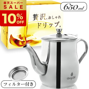 �y�y�VSS����10���I�t�z���|�C���g5�{���y1�N�ۏ؁z �������h���b�v �I�C���|�b�g 650ml �t�B���^�[ DripOil �������� �������|�b�g �������� �������� ������ ���|�b�g ������ �X�e�����X ��