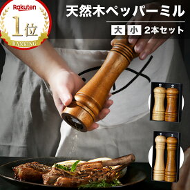 【選ばれて3冠達成】＼特典あり／ ペッパーミル 2本セット 手動 胡椒 岩塩 ミル ソルトミル スパイスミル 木製 ステンレス セラミック 小型 山椒 黒胡椒 塩 スパイス ブラックペッパー ごますり器 粗さ調節 おしゃれ 調味料 多機能ミル 【1年保証】【送料無料】