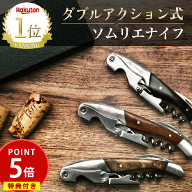 【楽天1位】★ポイント5倍★【プロ監修】 ソムリエナイフ ワインオープナー ダブルアクション コルク抜き Vin Somley 二段式 ワイン 栓抜き ギフト プレゼント ワイングッズ 天然木 バー用品 高級 簡単 おしゃれ かわいい 楽々 革ケース 取扱説明書付き 送料無料【1年保証】