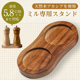 【天然木を使用】 ペッパーミル 受け皿 台 トレイ ミル置き 木製 アカシア おしゃれ 北欧 スタンド ソルト&ペッパーミル用 受台 受け台 受皿 調味料ラック スパイスラック 調味料置き 塩コショウ入れ 【1年保証】【送料無料】