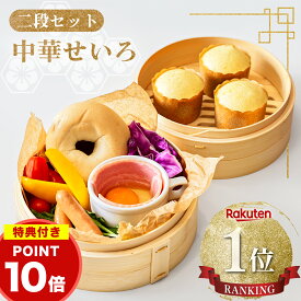 ★テレビで話題★＼楽天1位／【ポイント10倍】 せいろ せいろ蒸し器 蒸し器 中華せいろ せいろ蒸し 蒸籠 蒸篭 セット 二段 蓋 本体 竹製 セイロ 蒸し 18cm 21cm 24cm 点心 中華 肉まん 小籠包 シュウマイ 中華セイロ 竹 ポイントアップ ★豪華特典あり★【1年保証】