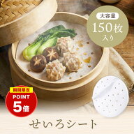 【料理研究家推薦】★ポイント5倍★【大容量150枚】 せいろ シート 蒸し紙 せいろ紙 セイロ紙 蒸篭紙 ク…