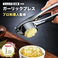 【3冠達成】★楽天1位★【プロ監修】 ガーリックプレス にんにくつぶし にんにく潰し ニンニククラッシャ…