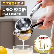 【選ばれて3冠達成】★楽天1位★【プロ監修】LEMOPRESSO レモン絞り器 ハンドジューサー レモンしぼり レ…