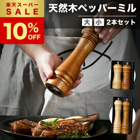 【楽天SS限定10％オフ】★3冠達成★【ポイント5倍】 ペッパーミル 2本セット 手動 胡椒 岩塩 ミル ソルトミル スパイスミル 木製 ステンレス セラミック 小型 山椒 黒胡椒 塩 スパイス ブラックペッパー ごますり器 粗さ調節 おしゃれ 調味料【1年保証】