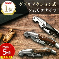 【楽天1位】★ポイント5倍★【プロ監修】 ソムリエナイフ ワインオープナー ダブルアクション コルク抜き…