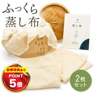 【料理研究家推薦】 蒸し布 さらし布 [2枚セット] 蒸し料理 せいろ 蒸し器 布 梅布 こし布 濾し布 炊飯ネ…