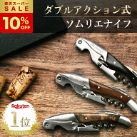【SS限定10％オフ】 ソムリエナイフ 【ソムリエ監修】 ワインオープナー ダブルアクション 二段式 ワイン…