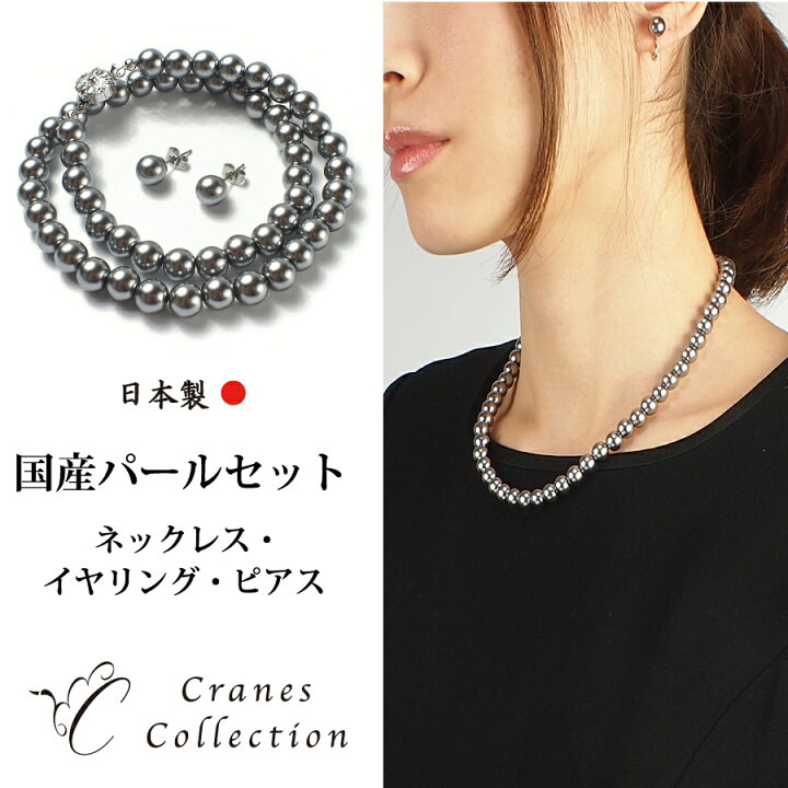 楽天市場 Cranes Collection 国産パール ネックレス フォーマル 入学式 ネックレス イヤリング ピアス セット 冠婚葬祭 真珠 入学式 卒業式 結婚式 慶事 弔辞 葬式 ブラックフォーマル 8mm珠 グレーパール クレインズコレクション Cranes Collection 楽天市場店