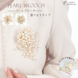 【限定最大30％OFFクーポン★5のつく日 ポイント+4倍】★1位受賞★ ブローチ コサージュ 日本製 パール フラワー 選べる3タイプ 2WAY ピン＆クリップ フォーマル 結婚式 入学式 卒業式 セレモニー 自社生産 レビュープレゼント クレインズコレクション