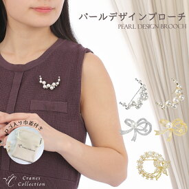 【土日20％OFFクーポン配布中｜本日ポイント5倍】ブローチ コサージュ パール フラワー 選べる5タイプ 貝パール 淡水パール ピン シルバー ゴールド フォーマル 結婚式 入学式 卒業式 セレモニー 巾着付き レビュープレゼント クレインズコレクション