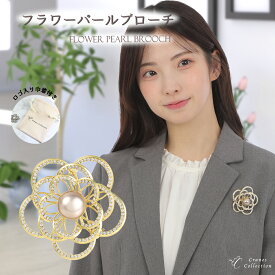 【30%OFF値下げ｜ポイント5倍 3/3 20:00～SALE】★1位受賞★ ブローチ コサージュ クリスタルパール フラワー 上品な輝き ピン フォーマル 結婚式 入学式 卒業式 セレモニー 巾着付き レビュープレゼント クレインズコレクション