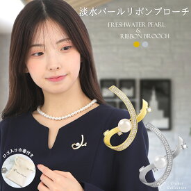 【土日20％OFFクーポン配布中｜本日ポイント5倍】ブローチ コサージュ 天然淡水パール リボン ジルコニア 上品デザイン ピン シルバー ゴールド フォーマル 結婚式 入学式 セレモニー 巾着付き レビュープレゼント クレインズコレクション