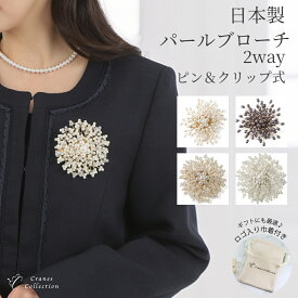 【土日20％OFFクーポン配布中｜本日ポイント5倍】ブローチ コサージュ 日本製 パール フラワー 選べる4タイプ 2WAY ピン＆クリップ フォーマル 結婚式 入学式 卒業式 セレモニー 自社生産 レビュープレゼント クレインズコレクション
