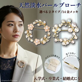 【限定MAX20％OFFクーポン★マラソンSALE 1/16 1:59迄】ブローチ コサージュ 天然淡水パール 14金ゴールドメッキ 上質フラワーデザイン フォーマル 結婚式 入学式 卒業式 セレモニー 巾着付き レビュープレゼント クレインズコレクション