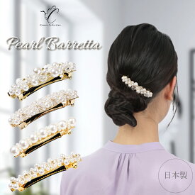【30%OFFクーポン配布中│本日ポイント2倍】★1位受賞 30日間保証★ パール ビジュー バレッタ ヘアアクセ 日本製 シリコン滑り止め付 大人 挟む お洒落 上品 髪留め アレンジ 映え ロゴ入巾着付 レビュープレゼント クレインズコレクション
