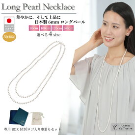 【20％OFFクーポン★延長SALE 11/13まで】★1位受賞★ 5年間延長保証 30日返品OK 日本製 パール ロング ネックレス 国産 6mm 花珠貝パール 真珠 カジュアル パーティー 結婚式 2連アレンジ 結びアレンジ ケース レビュープレゼント クレインズコレクション