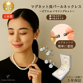 【20％OFFクーポン★延長SALE 11/13まで】★5年延長保証 30日返品OK★ 日本製 パール ネックレス イヤリング ピアス セット 8mm 真珠 花珠 貝パール マグネット 磁石 ホワイト グレー 冠婚葬祭 セレモニー 葬式 ケース付 レビュープレゼント ロング ショート