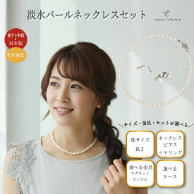 【20％OFFクーポン★延長SALE 11/13まで】＼5年延長保証 30日返品保証／ 淡水パールネックレス 日本製 選べる金具 マグネット/マンテル ピアス イヤリング セット ライス型 真珠 シルバー ゴールド 金属アレルギー対応 フォーマル カジュアル 保証付